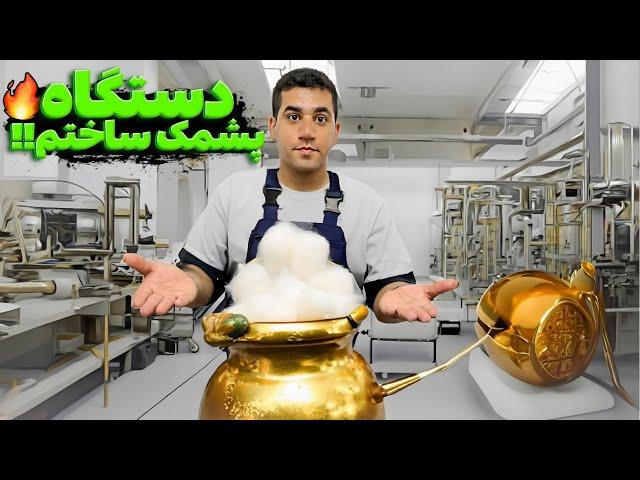 DIY Farsi Pashmak | دستگاه ساخت پشمک