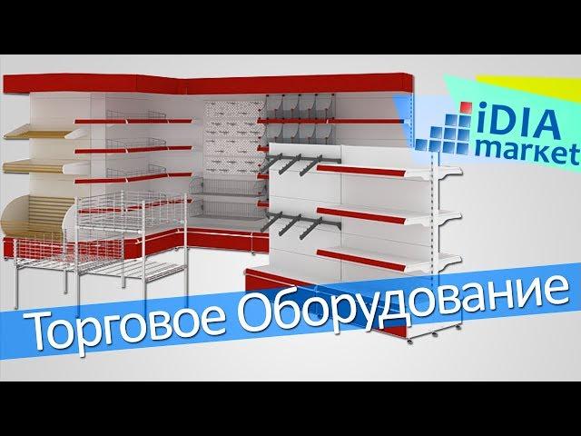 Торговое оборудование, металлические стеллажи, витрины от компании IDIA Market