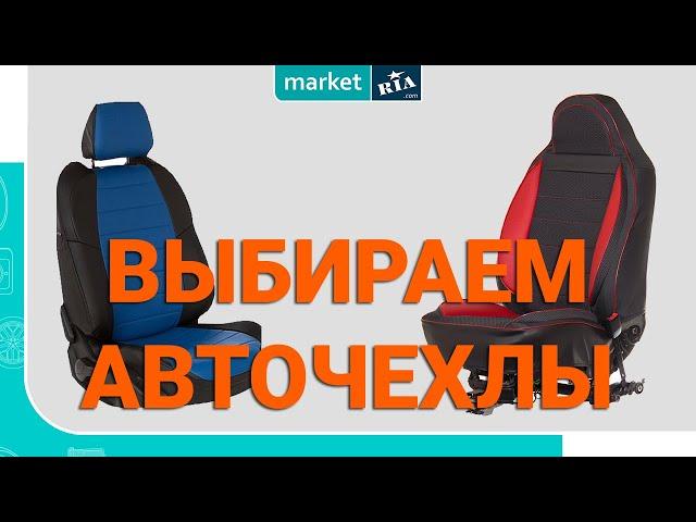 Как выбрать ЧЕХЛЫ на сиденья | Какие купить АВТОЧЕХЛЫ