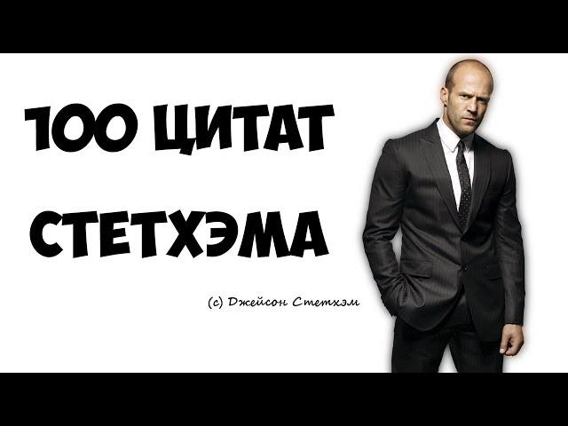 100 цитат Стетхэма