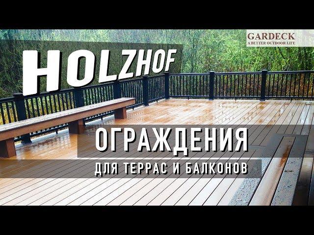 Ограждение «Holzhof» из ДПК. Для террас и балконов. Инструкция по монтажу.