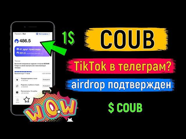 COUB - Аналог TikTok КОТОРЫЙ РАЗДАСТ КРИПТУ в телеграм [$COUB]