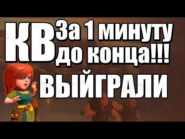 КВ 10х10. Атаки всем кланом за 1 минуту до конца! Clash of Clans.