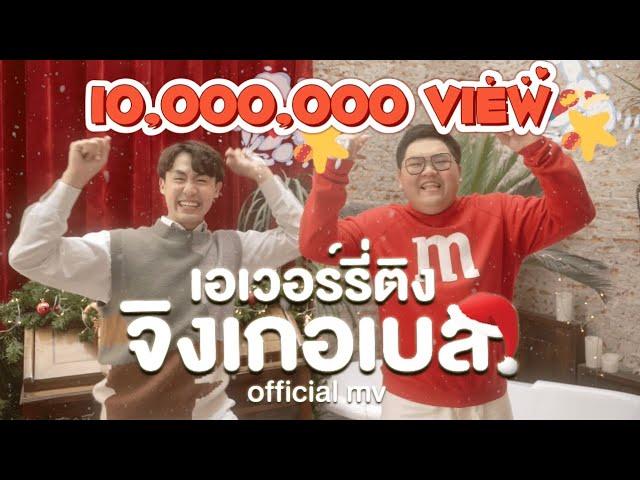 เอเวอร์รี่ติง จิงเกอเบล - BALLCHON & Earth Yamamoto x TikTok (Prod. by Wine Neti) | OFFICIAL MV