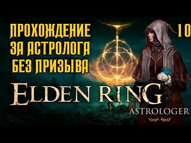 ELDEN RING ► 10 ● Прохождение за Мага ● Королева Реннала