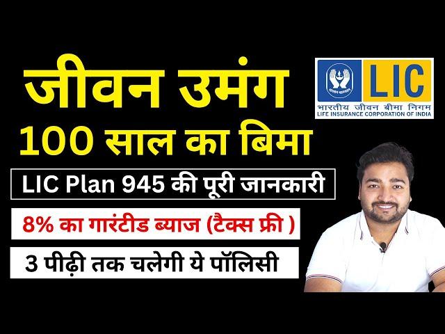 LIC Jeevan Umang Plan 945 all details in Hindi | New जीवन उमंग 945 | LIC Guaranteed Return Policy