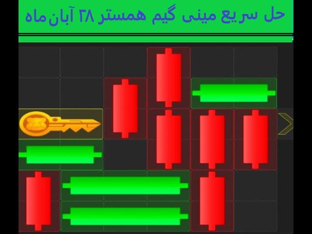 حل سریع پازل یا مینی گیم امروز همستر -  دوشنبه 28 آبان ماه