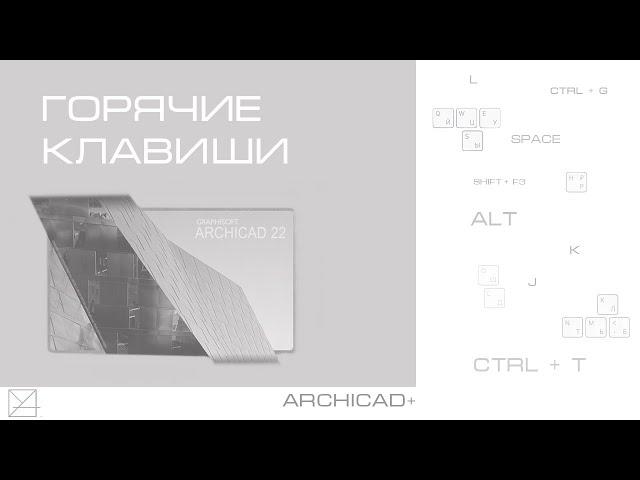 Горячие клавиши Archicad. Где посмотреть, как настроить