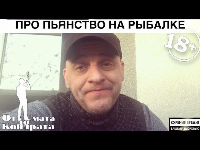 ПРО ПЬЯНСТВО НА РЫБАЛКЕ