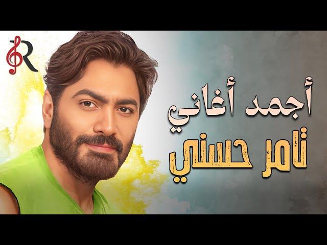 Tamer Hossny..Best Songs تامر حسنيميكس أجمد أغانيلنجم الجيل️‍أسمع وروق..