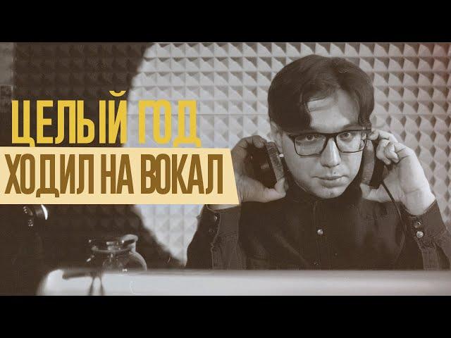 ЧТО Я ПОНЯЛ ЗА ГОД ЗАНЯТИЙ ВОКАЛОМ?