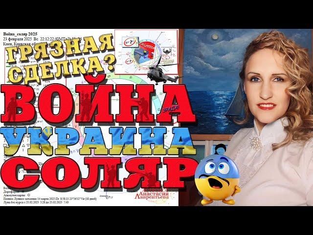 Соляр войны и телефонные переговоры. Грязная сделка века?! Зрада?! Лучший разбор