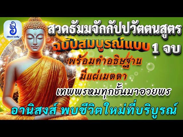 สวดธัมมจักกัปปวัตตนสูตร พร้อมคําอธิษฐานศักดิ์สิทธิ์ มีแผ่เมตตา เทวดาอวยพร ชีวิตก้าวหน้า และบริบูรณ์