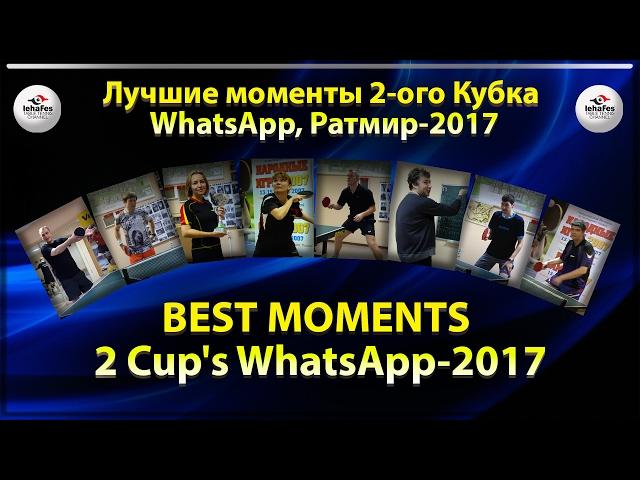 НЕ УЗНАЁТЕ? Настя Либацкая :) Кубок WhatsApp-2 НАСТОЛЬНЫЙ ТЕННИC TABLE TENNIS