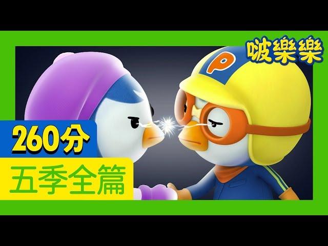 啵樂樂第五季 | 1~26  集連續看 | 兒童卡通動畫 | 幼兒卡通動畫 | 小企鹅啵樂樂