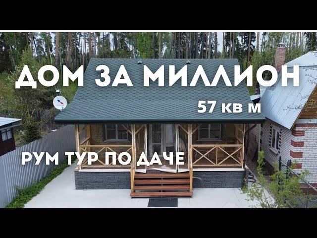 Как построить дом за 1 миллион? | Удобная планировка и красивый интерьер для загородного дома