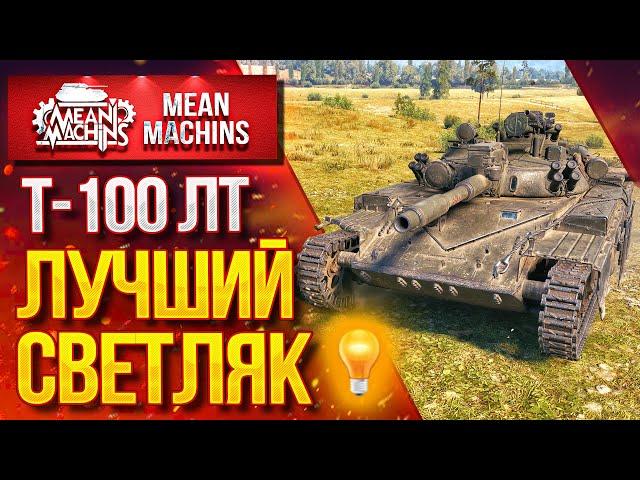 "ВСЁ ЖЕ ЛУЧШИЙ СВЕТЛЯК....Т-100 ЛТ" / Как играть на Т-100 ЛТ?  #ЛучшееДляВас