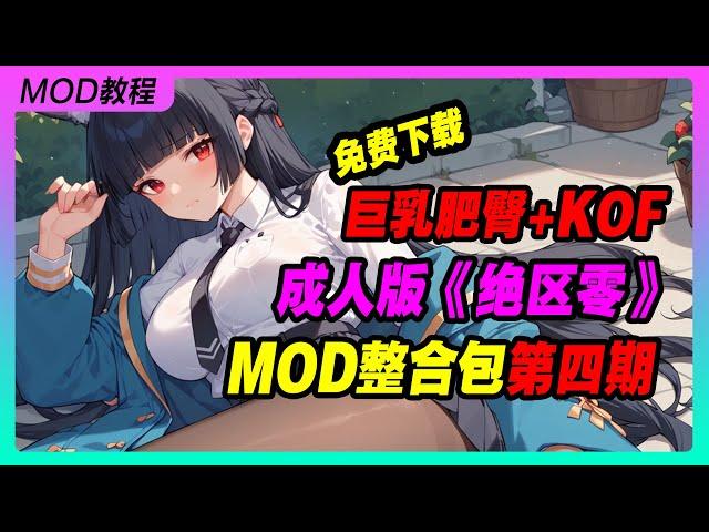 《绝区零》1 3版本MOD整合包 丰乳肥臀+KOF 第四期 丨米哈游丨单机游戏丨手机游戏丨主机游戏丨MOD丨单机游戏