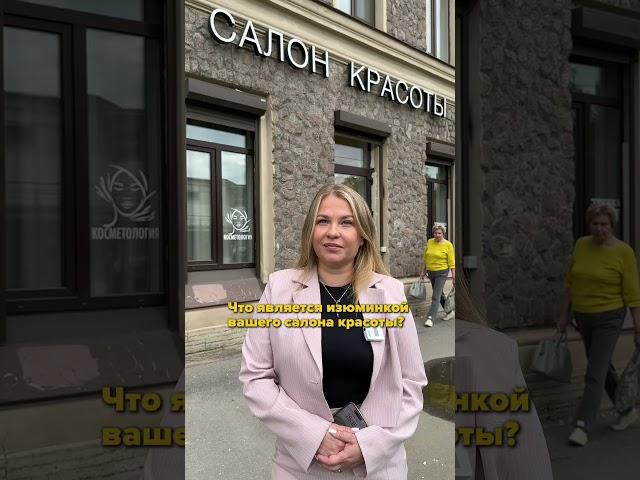  Салон, который не просто красивый, а реально приносит 250К ₽ прибыли каждый месяц #готовыйбизнес