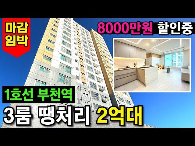 작살난다!! 부천에 3룸 2억대 매물이 아직 있다니!! 1호선 부천역 150세대 아파트형 신축 -8000만원 할인분양 진행중지하주차장 굿~ (No.3779)