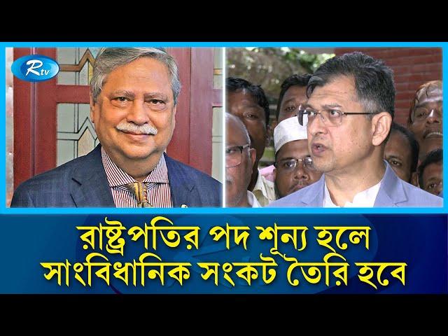 রাষ্ট্রপতি পদে শূন্যতা রাষ্ট্রীয় ও সাংবিধানিক সংকট সৃষ্টি করবে: সালাহউদ্দিন | Salahuddin | Rtv News