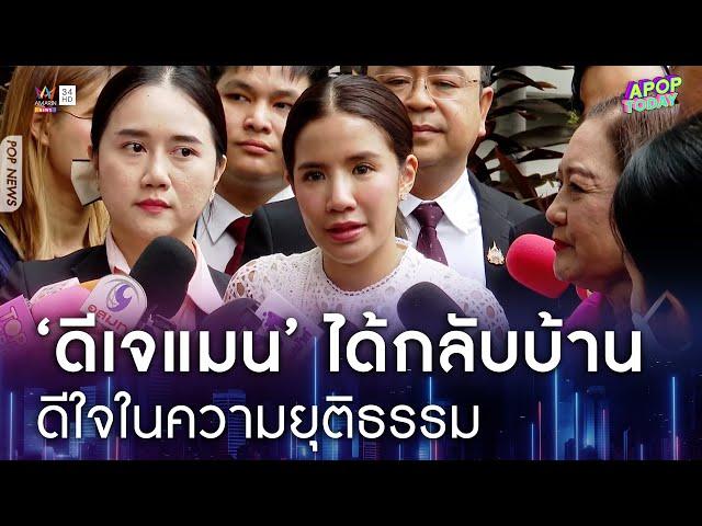 คลิปจัดเต็ม : “ใบเตย” ดีใจในความยุติธรรม ครอบครัวยิ้มออก “ดีเจแมน” ได้กลับบ้าน | Apop Today Online