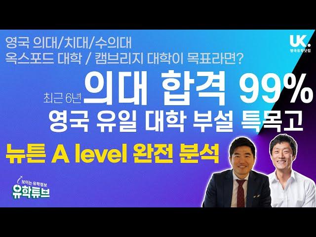 [영국 유학] 옥스포드 캠브리지 & 영국 의대, 치대, 수의대! 의대 합격률 99%를 자랑하는 영국 특목고 - Newton A level + 장학금 정보