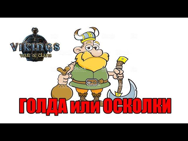 ГОЛДА или ОСКОЛКИ? Викинги: Война Кланов (Vikings War of Clans)