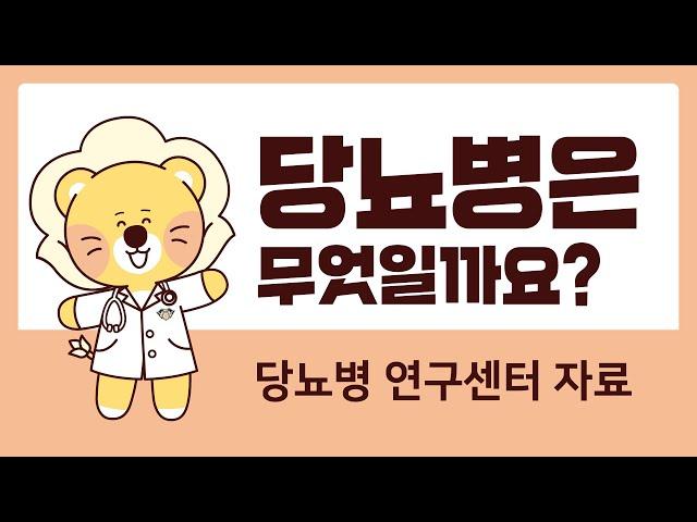 당뇨병이란?