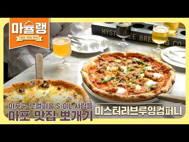 화덕피자와 시원한 수제맥주의 조합 ‘미스터리브루잉컴퍼니’ - 마포 맛집 마슐랭