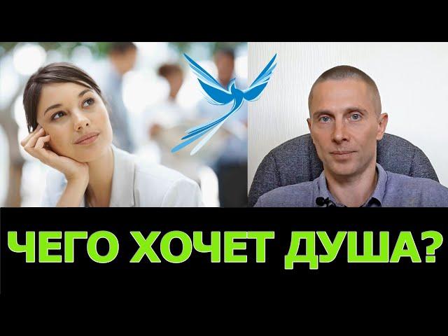 Как понять чего хочет душа?