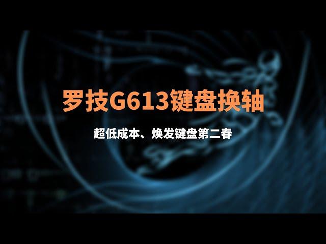 轻松更换G613键盘轴，详细讲解如何拆解罗技机械键盘g613，超低成本更换新的原装轴，进一步延长键盘的使用寿命，绝对值得了解，罗技其它键盘同理#一瓶奶油