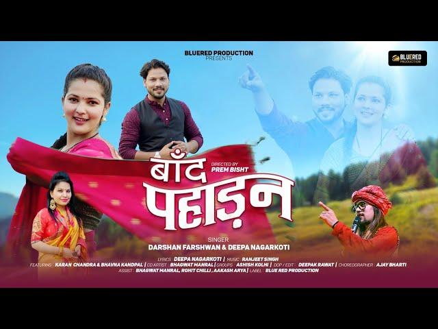 Baand Pahadan | New Kumaouni Song 2024 | Darshan Farshwan & Deepa Nagarkoti