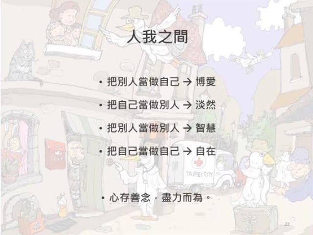 柯文哲 (45) 生命美學講座-心存善念、盡力而為(20181018)