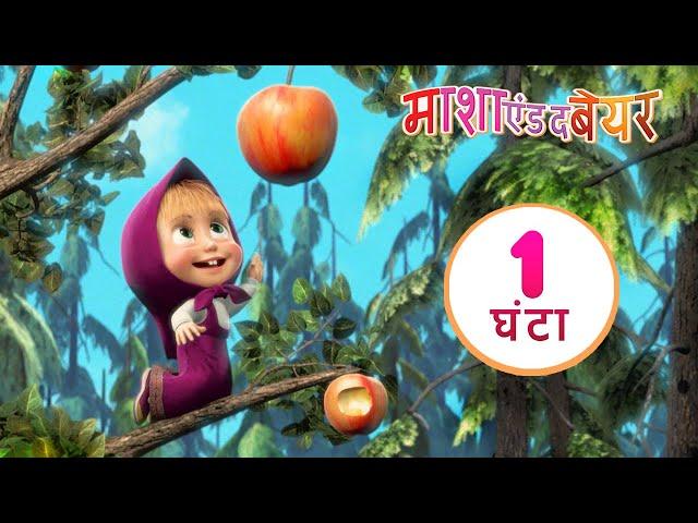 माशा एंड द बेयर ‍️जियो ओर प्यार करो ‍️ संग्रह 6 ⏱ 1 घंटा Masha and the Bear