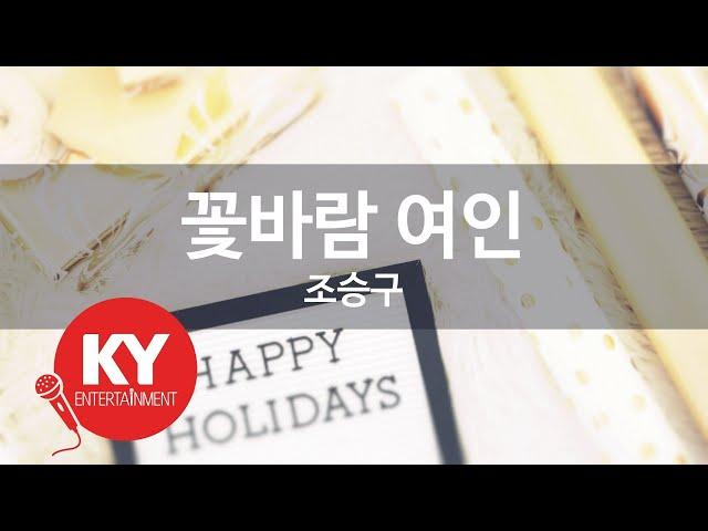 [KY ENTERTAINMENT] 꽃바람 여인 - 조승구 (KY.2905) / KY Karaoke