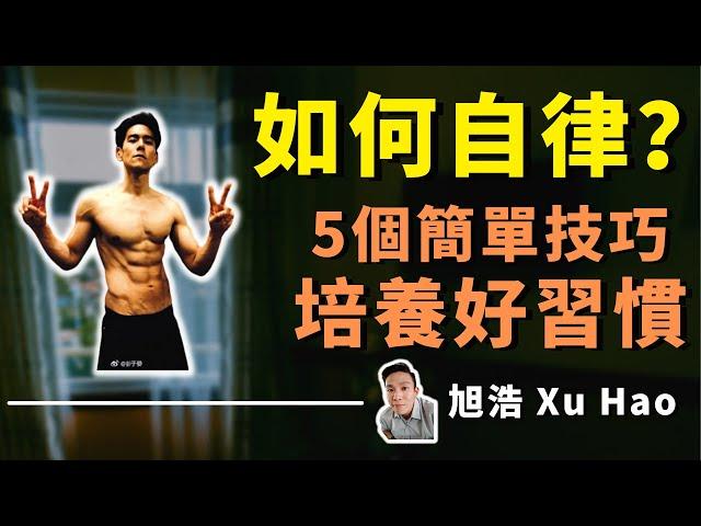 5个坚持好习惯的简单技巧 | 自律的秘密分享 | 让自己自律上瘾 | 旭浩的知识储备