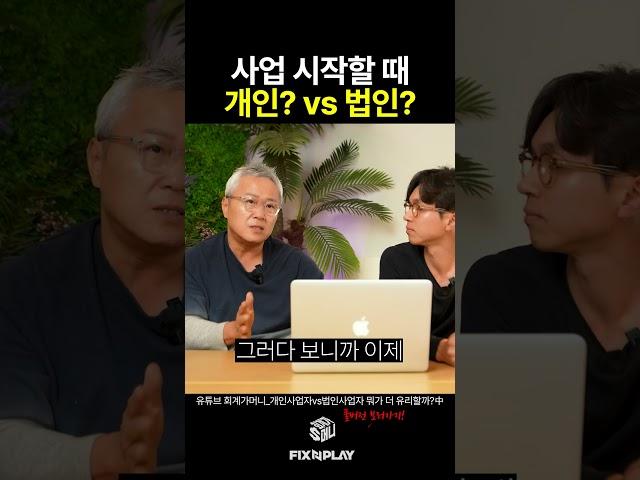 사업 시작할때 나한테 더 유리한 것 #법인사업자 #개인사업자 #창업