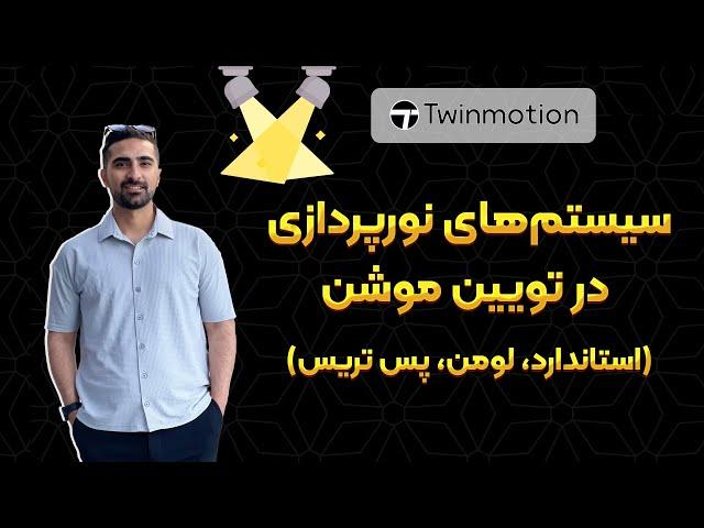 نورپردازی در تویین موشن | استاندارد، Pathtracing و Lumen