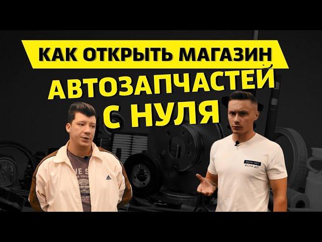 КАК ОТКРЫТЬ МАГАЗИН АВТОЗАПЧАСТЕЙ С НУЛЯ | СКОЛЬКО НУЖНО ДЕНЕГ ДЛЯ ОТКРЫТИЯ