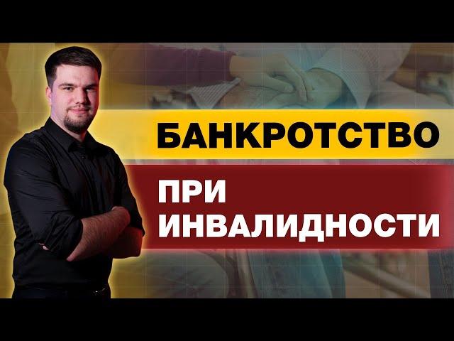 ОСОБЕННОСТИ БАНКРОТСТВА ГРАЖДАНИНА С ИНВАЛИДНОСТЬЮ