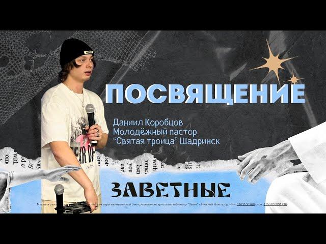 Посвящение / Даниил Коробцов / 05.01.24