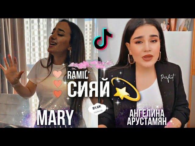 Ramil' - Сияй  (Кавер by MARY / Ангелина Арустамян)