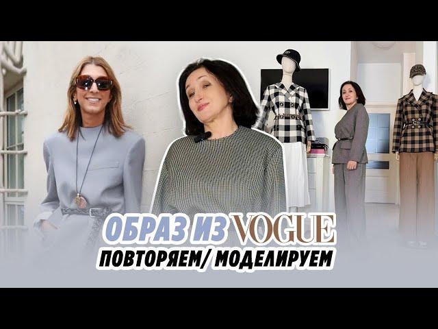 ОБРАЗ ИЗ VOGUE/ ПОВТОРЯЕМ/ МОДЕЛИРУЕМ/Irinavard