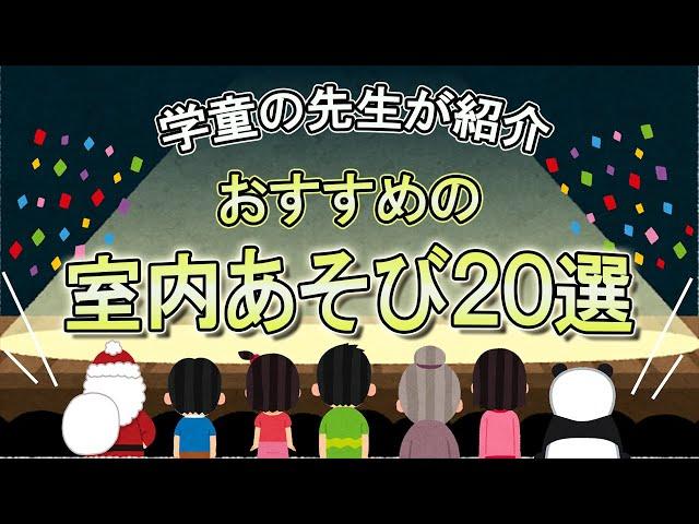 【学童の先生おすすめ】　雨でも楽しめる室内遊び20選