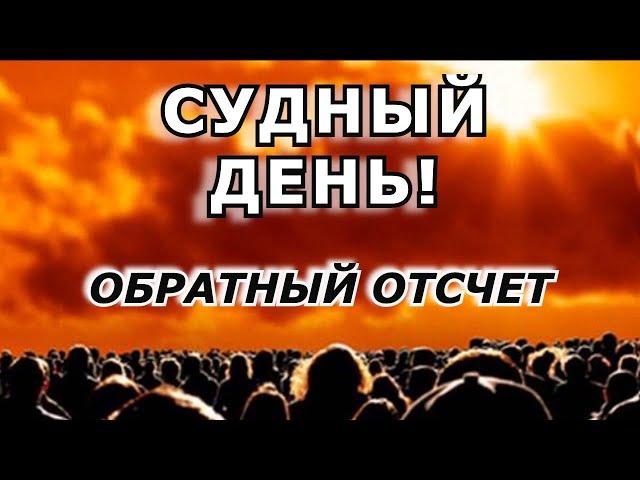 Судный день! Обратный отсчет. Ободритесь! Пастор Андрей Чумаков.