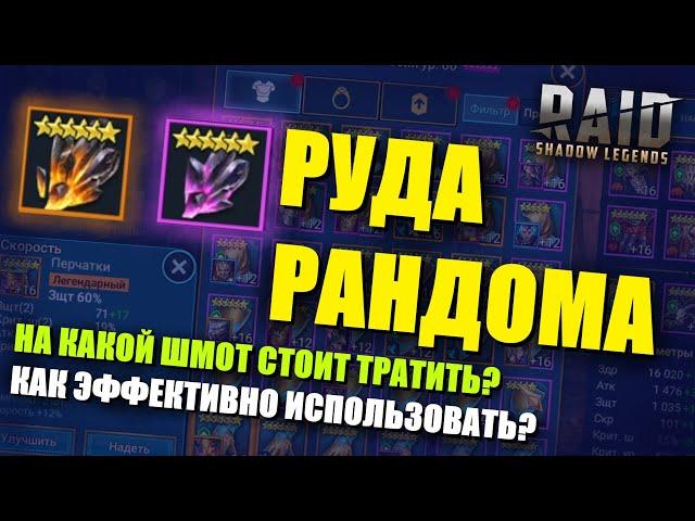 RAID: Shadow LegendsНЕ ДОПУСКАЙ ОШИБОК! Все об использовании РУДЫ ХАОСА!