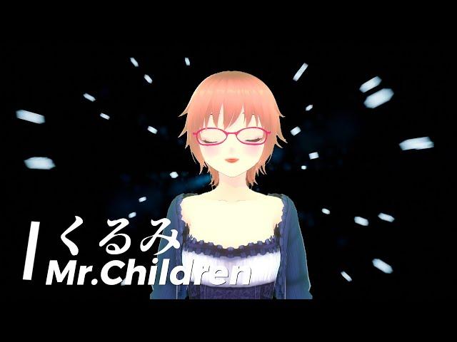 【バ美肉ボイチェン】くるみ(Kurumi) / Mr.Children【歌ってみた】