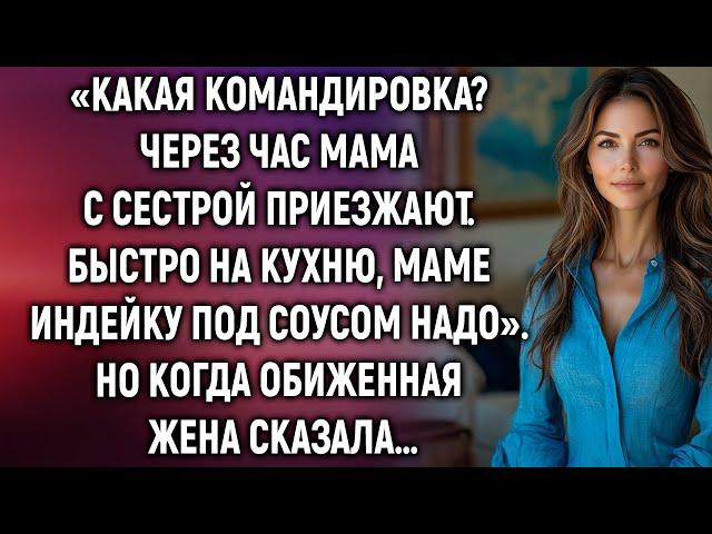 «Какая командировка? Через час мама с сестрой приезжают. Быстро на кухню». Но когда жена сказала…