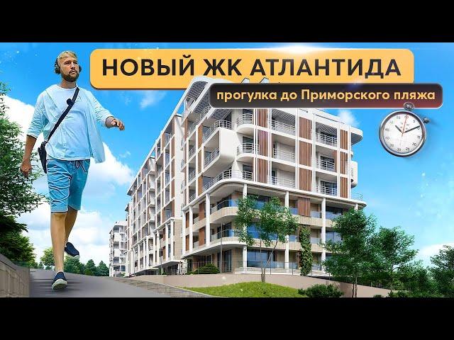 Старт продаж ЖК Атлантида Приморский Парк - СУПЕРВЫГОДНОЕ ПРЕДЛОЖЕНИЕ 🫵 Купить квартиру в Ялте